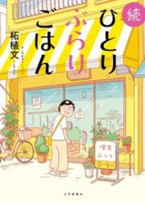 続ひとりぶらりごはん