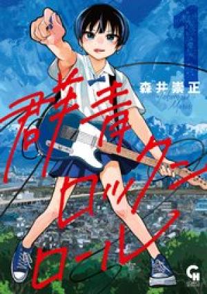 群青ロックンロール