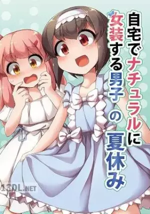 自宅でナチュラルに女装する男子 13話