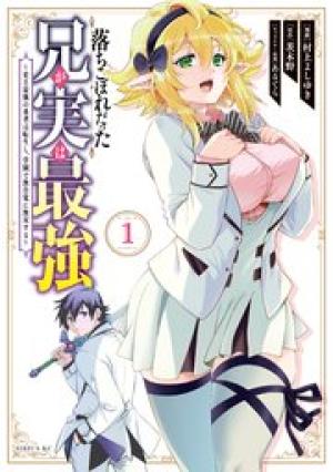 落ちこぼれだった兄が実は最強
