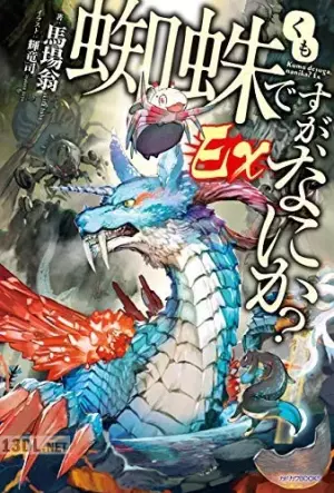 蜘蛛ですが、なにか？ 16巻  Ex