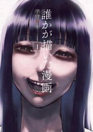 誰かが描いた漫画