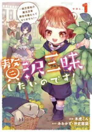 贅沢三昧したいのです！