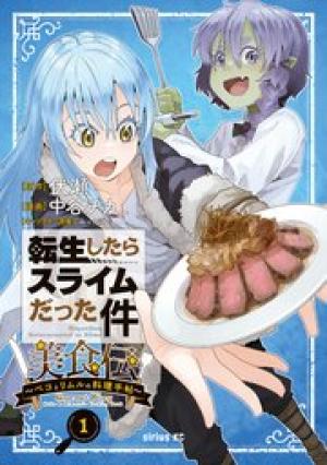 転生したらスライムだった件 美食伝