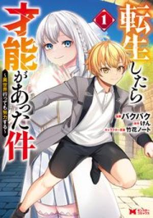 転生したら才能があった件 ～異世界行っても努力する～