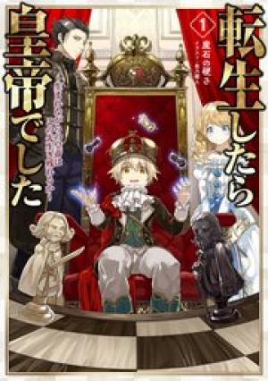 転生したら皇帝でした 08