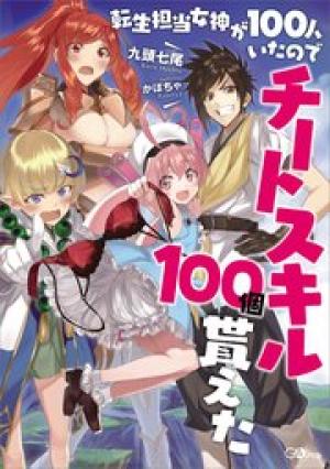 転生担当女神が100人いたのでチートスキル100個貰えた