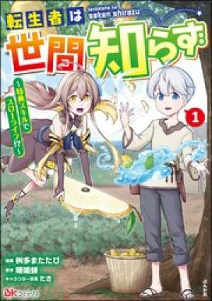 転生者は世間知らず