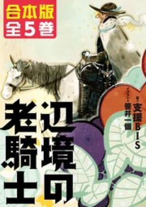 辺境の老騎士