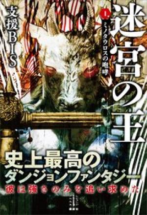 迷宮の王