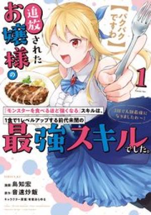 追放されたお嬢様の『モンスターを食べるほど強くなる』スキルは