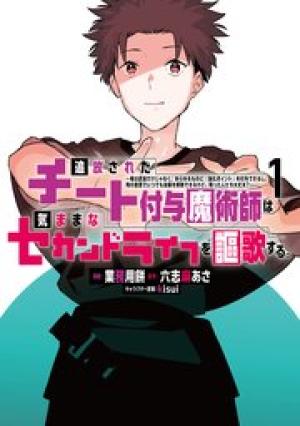 追放されたチート付与魔術師は気ままなセカンドライフを謳歌する。