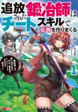 追放された鍛冶師はチートスキルで伝説を作りまくる