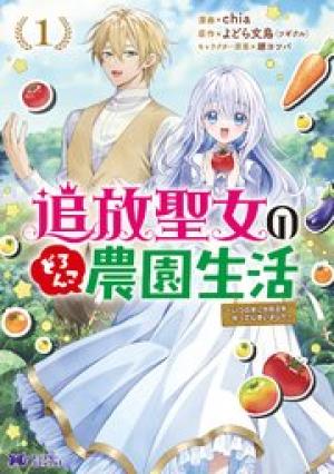 追放聖女のどろんこ農園生活