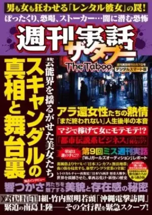 週刊実話ザ・タブー