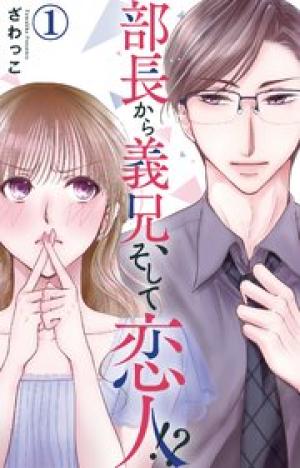 部長から義兄、そして恋人！？