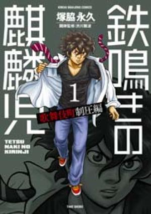 鉄鳴きの麒麟児 歌舞伎町制圧編
