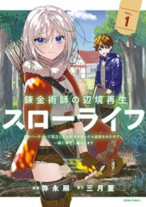 錬金術師の辺境再生スローライフ