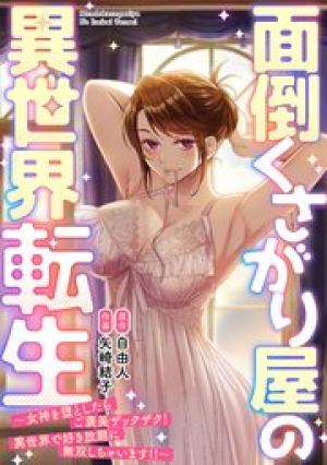 面倒くさがり屋の異世界転生