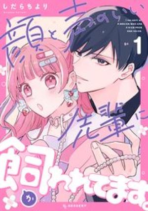 顔と声のいい先輩に飼われてます。