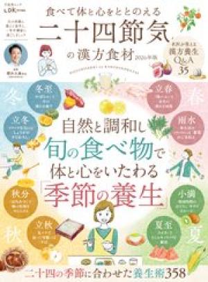 食べて体と心をととのえる二十四節気の漢方食材 2026年版