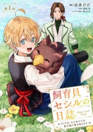 飼育員セシルの日誌