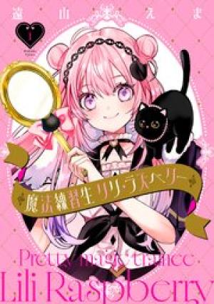 魔法練習生 リリ・ラズベリー