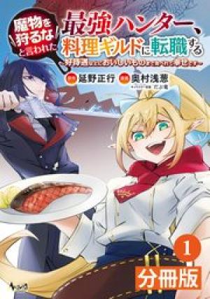 魔物を狩るなと言われた最強ハンター、料理ギルドに転職する