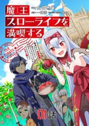 魔王スローライフを満喫する