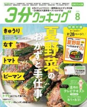 3分クッキング