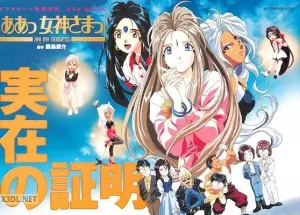 『ああっ女神さまっ 実在の証明』