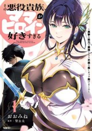 その悪役貴族、ママヒロインが好きすぎる