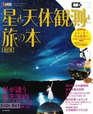 まっぷる 星と天体観測と旅の本 2026年08月発行
