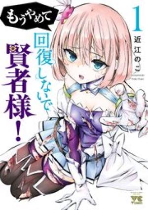 もうやめて回復しないで賢者様！
