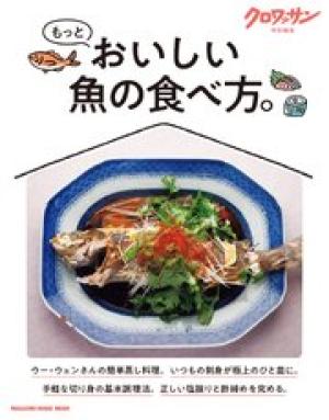 クロワッサン特別編集 もっとおいしい魚の食べ方。