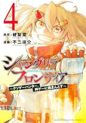 シャングリラ・フロンティア ～クソゲーハンター、神ゲーに挑まんとす～