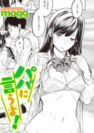 パパに言うよ!