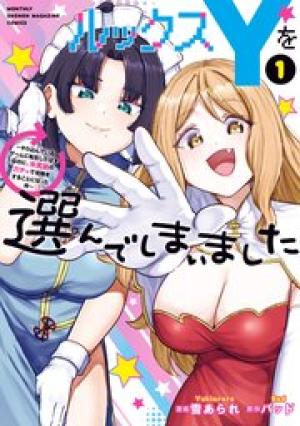 ルックスYを選んでしまいました
