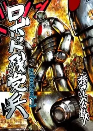 ロボット残党兵コレクション
