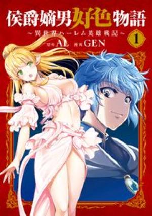 侯爵嫡男好色物語 ～異世界ハーレム英雄戦記～ 02