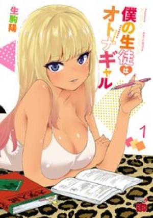 僕の生徒はオトナギャル