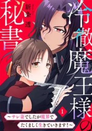 冷徹魔王様の秘書～サレ妻でしたが魔界でたくましく生きていきます！～