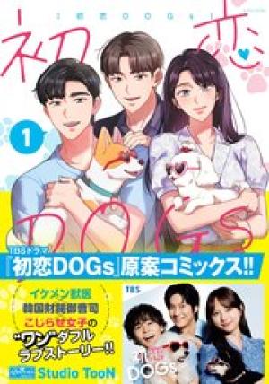 初恋DOGs