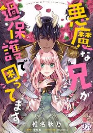 悪魔な兄が過保護で困ってます