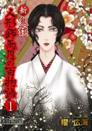 新 鬼談 人形師雨月の百物語○単行本版○