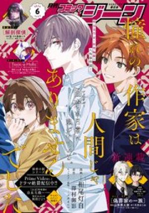 月刊コミックジーン