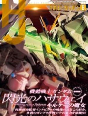 月刊ホビージャパン