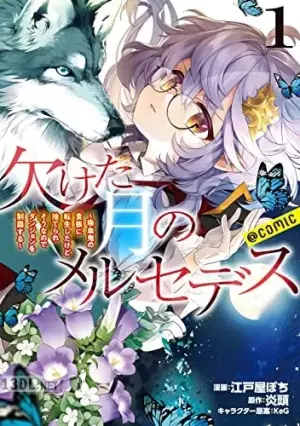 欠けた月のメルセデス ＠COMIC
