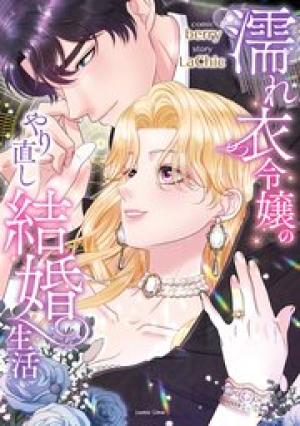 濡れ衣令嬢のやり直し結婚生活