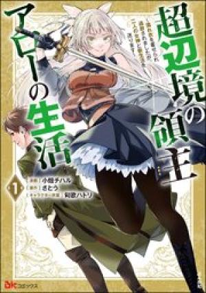 超辺境の領主アローの生活